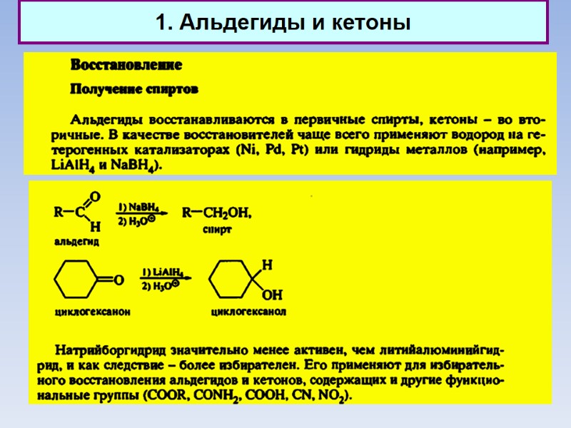 1. Альдегиды и кетоны